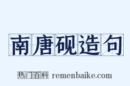 南唐砚造句是什么意思的图片